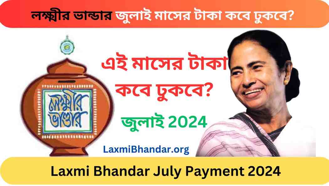 Laxmi Bhandar July Month Payment Date 2024 লক্ষ্মীর ভান্ডার জুলাই মাসের টাকা কবে ঢুকবে 